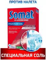 Соль для посудомоечных машин SOMAT 1,5 кг