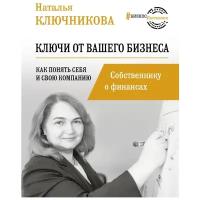 Ключникова Н.В. Ключи от вашего бизнеса. Собственнику о финансах. # БизнесНаставник