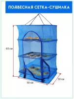 Походная подвесная сушилка для рыбы / грибов / овощей и фруктов 50 х 50 х 65 см