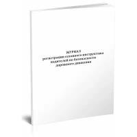 Журнал регистрации сезонного инструктажа водителей по безопасности дорожного движения, 60 стр, 1 журнал - ЦентрМаг