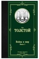 Война и мир. Книга 1