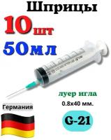 Шприцы для инъекций 50 мл. луер игла G-21 (0.8х40 мм.) Vogt Medical. Шприцы медицинские - 10 шт