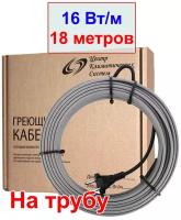 Комплект греющего кабеля на трубу с вилкой 18 метров, 16 вт/м, без экрана