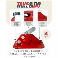 Зажим пружинный для опалубки Take&Do Усиленный ( 50 шт/ уп.)