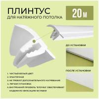 Плинтус для натяжного потолка EasyPuh, 20 м