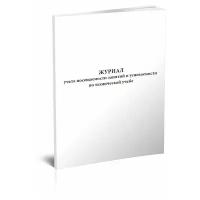 Журнал учета посещаемости занятий и успеваемости по технической учебе, 60 стр, 1 журнал - ЦентрМаг