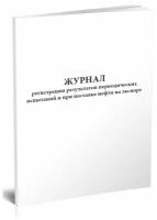 Журнал регистрации результатов периодических испытаний и при поставке нефти на экспорт - ЦентрМаг