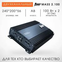 Усилитель 2 канальный AMP MASS 2.100