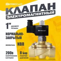 Электромагнитный (соленоидный) клапан для воды Hydrocast DW21-25 G 1