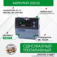 Счетчик электроэнергии меркурий 200.02 230В, 5(60)А, однофазный, ЖКИ, DIN-рейка, запрограммирован (трехтарифный, часовой пояс: GMT+3 (Москва)