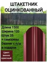 Полукруглый с полимерным покрытием Высота 1.5 м Цвет: Винно красный 25 шт.+ саморезы в комплекте