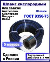 Шланг/рукав кислородный 6,3 мм кислород, (III класс-6,3-2,0 МПа) 5 метров, Саранск