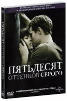 Пятьдесят оттенков серого (DVD)