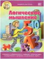 Логическое мышление. Пособие для занятий с детьми дошкольного возраста