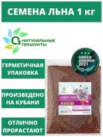 Семена льна О2 Натуральные продукты темные отборные, 1 кг