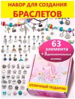 Браслет для девочек 83 элемента Набор для создания украшений браслетов Бижутерия Шармы