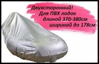 Двухсторонний стояночный чехол тент на лодку ПВХ 370-380 см, Tent Fishing, для временного хранения, камуфляж/серебренный (370/375/380 ширина до 178см)