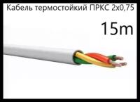 Кабель электрический термостойкий пркс 2х0,75 СПКБ (ГОСТ), 15 метров