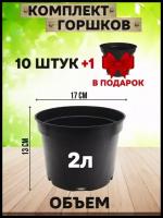 Набор горшков - 11 шт (черные) 2 л Сила Суздаля