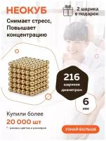 Куб из магнитных шариков Forceberg Cube 6 мм, золотой, 216 элементов