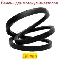 Ремень приводной мотоблоков и культиваторов CAIMAN Trio 70 C3, 0306030003