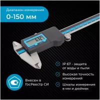 Штангенциркуль электронный NORGAU Industrial из нержавеющей стали, защита IP67, №61563-15 в Гос. реестре измерений, 0-150 мм