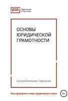 Основы юридической грамотности