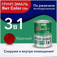 Грунт-эмаль 3в1 Вит color красная 0,8кг