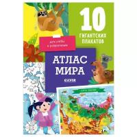 Атлас мира. 10 гигантских плакатов для учёбы и развлечения