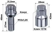 Болты секретки M12х1,25х27 конус 5 луч 1 кл хром SKYWAY 001 (в компл.4шт), S10701001