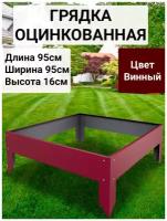 Грядка оцинкованная с полимерным покрытием винно-красного цвета 950*950*160