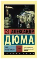 Граф Монте-Кристо [Роман. В 2 т.] Т. II Дюма А