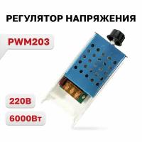 PWM203, Регулятор напряжения и мощности, диммер AC 220В 6000Вт (6кВт)