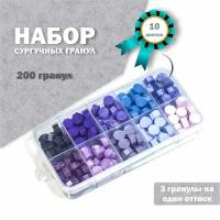 Сургуч цветной в гранулах, набор №4, 200 штук гранул, сиреневая гамма