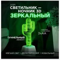 Зеркальный светодиодный 3D ночник для детей и взрослых, Двухсторонняя декоротивная ночная лампа с ярким цветом. Зеленый Кактус