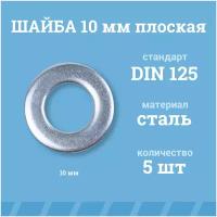 Шайбы Мир Крепежа плоские 10 мм, DIN 125/ГОСТ 11371, цинк, 5 шт