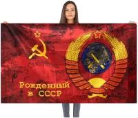 Флаг Рожденный в СССР