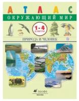 Атлас Окружающий мир 1-4 классы Природа и человек