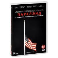 Парклэнд (DVD)