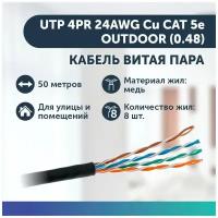 Кабель витая пара UTP 4PR 24AWG Cu CAT 5e, OUTDOOR (0.48)