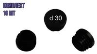 Заглушка круглая 30 внутренняя декоративная черная (20 шт)
