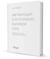 Печатная книга Имплантация в эстетически значимой зоне. Поэтапный алгоритм планирования лечения Автор: Ули Грюндер