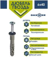 Дюбель-гвоздь Daxmer 6х40 потайной борт (200 шт)