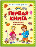 Первая книга для самых маленьких