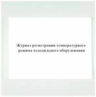 Журнал регистрации температурного режима холодильного оборудования