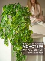 Искусственные растения Монстера свисающие декор для дома зелень лиана на стену