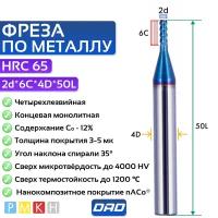 Фреза по металлу концевая 2d*6C*4D*L50*4F HRC65 монолитная сверхтвёрдая с нанокомпозитным напылением nACo