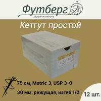 Материал шовный хирургический (Футберг) Кетгут простой, Metric 3 USP 3-0, 75 см 1 игла обратно-режущая, 30 мм, изгиб 1/2, 12 шт