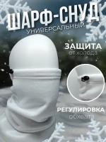 Шарф Снуд Бафф из флиса короткий, белый 240 г плотность, 25*25 см