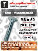 Болт мебельный 6х 50 оцинкованный (20 штук)